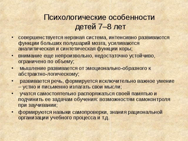 Возрастные особенности детей 7 10 лет. Психологические особенности детей. Особенности развития ребенка 7-8 лет. Психологические особенности развития ребенка. Особенности психологического развития.