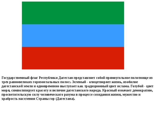 Флаг красный синий красный горизонтально. Государственный флаг Республики Дагестан. Флаги народов Дагестана. Флаг зеленый синий красный. Национальные флаги народов Дагестана.