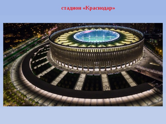 стадион «Краснодар» 