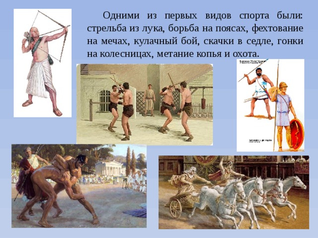  Одними из первых видов спорта были: стрельба из лука, борьба на поясах, фехтование на мечах, кулачный бой, скачки в седле, гонки на колесницах, метание копья и охота. 