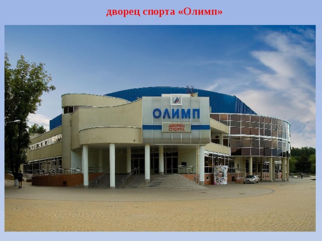 дворец спорта «Олимп» 