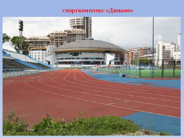 спорткомплекс «Динамо» 
