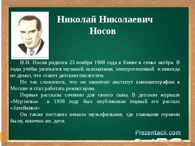 Носов биография 3 класс презентация