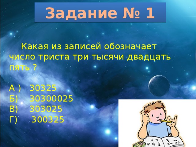 1 5 числа 300. Какая из записей обозначает число триста три тысячи двадцать пять ?. Что означает цифра 300. Три тысячи триста. Число 300 значение.