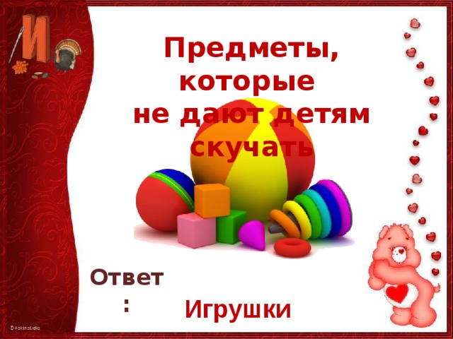 Ответ игрушка