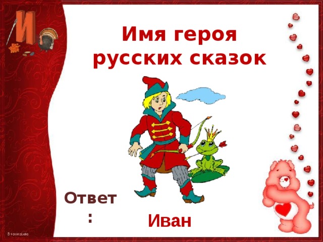 Ответь ивану