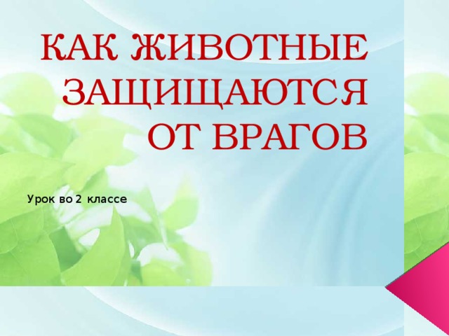 КАК ЖИВОТНЫЕ ЗАЩИЩАЮТСЯ ОТ ВРАГОВ Урок во 2 классе