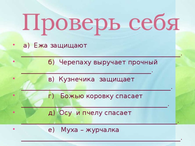 Проверь себя