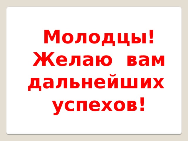 Поздравляю дальнейших успехов и побед картинки