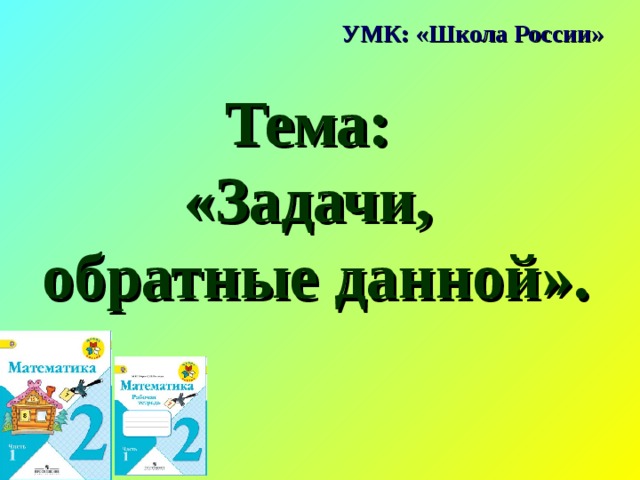Обратные задачи 2 класс презентация школа россии