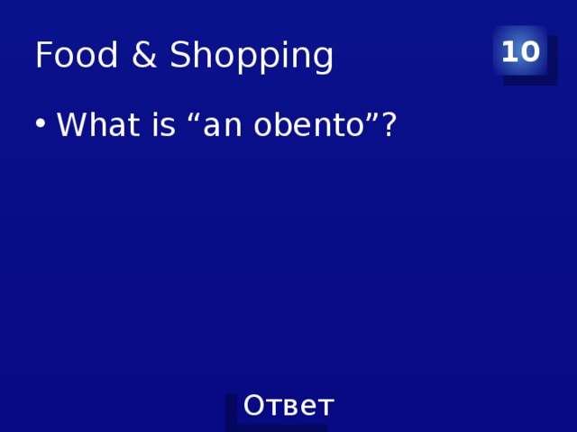 Food & Shopping 10 What is “an obento”? 