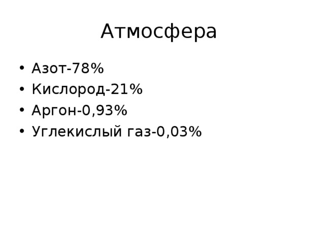 Атмосфера Азот-78% Кислород-21% Аргон-0,93% Углекислый газ-0,03% 