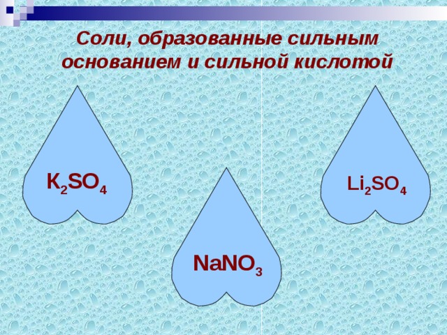 Соли, образованные сильным основанием и сильной кислотой К 2 SO 4  Li 2 SO 4  NaNO 3