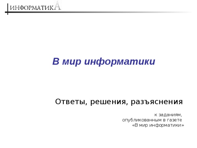 В мир информатики к заданиям,  опубликованным в газете  «В мир информатики» 