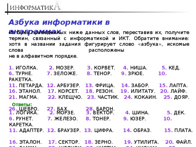 Слова начинающиеся на х и заканчивающиеся й. Слова по информатике. Слово Информатика буквы. Слова связанный с информатикой.