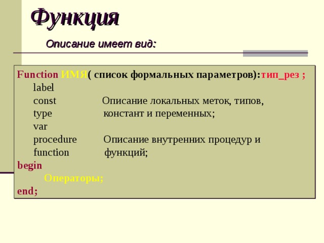 Описание функции богов. Функции в информатике. Имена переменных, Констант, процедур, функций, типов, меток.. Процедура и функция типы параметров. Функции информатики.