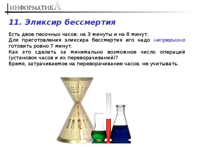 Как отмерить 20 минут для варки супа имея песочные часы на 7 минут и 9минут