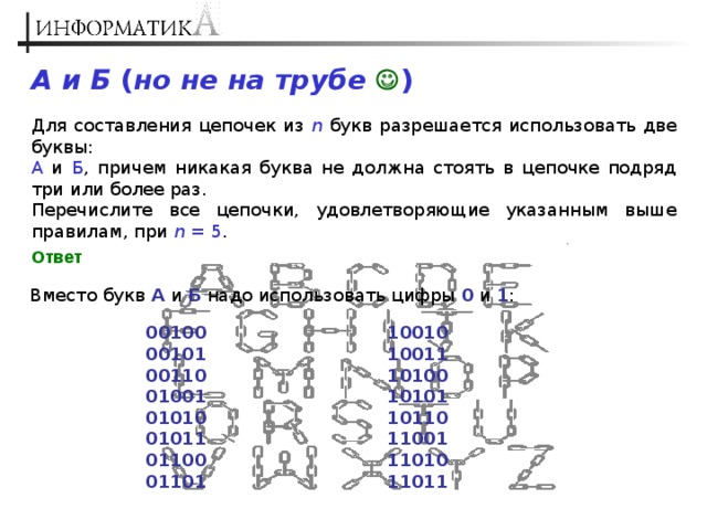 Для составления цепочек используются