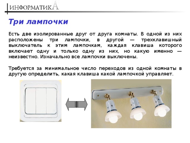 Три лампы вероятность. Три лампочки. Три лампочки и три выключателя. Выключатель на три лампочки. 3 Выключателя и 3 лампочки.