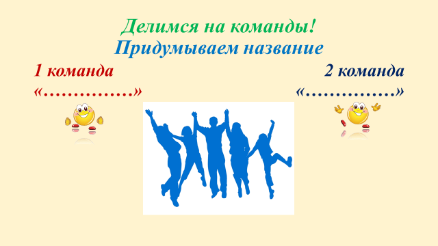 Есть две команды. Делимся на команды. Разделиться на команды. Две команды. Делимся на 2 команды.