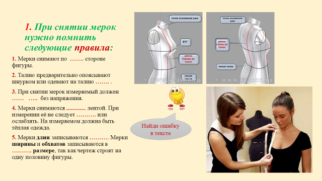 Мерки снимают с стороны