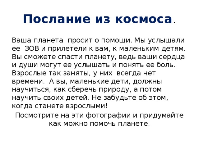 Послание из космоса. Послание в космос. Космическое послание. Планета просит о помощи.