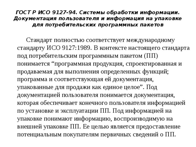 Полностью соответствует. ГОСТ Р ИСО 9127-94. Документация пользователя ГОСТ Р ИСО. Документация пользователя информация на упаковке. ГОСТ Р ИСО 9127-94 пример.