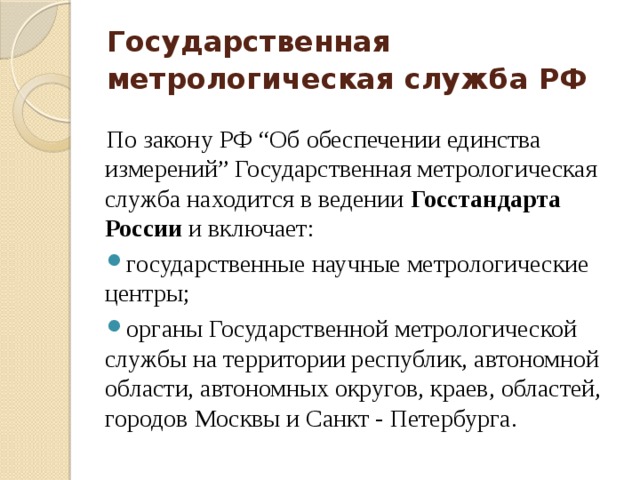 Государственная метрологическая служба в рф презентация