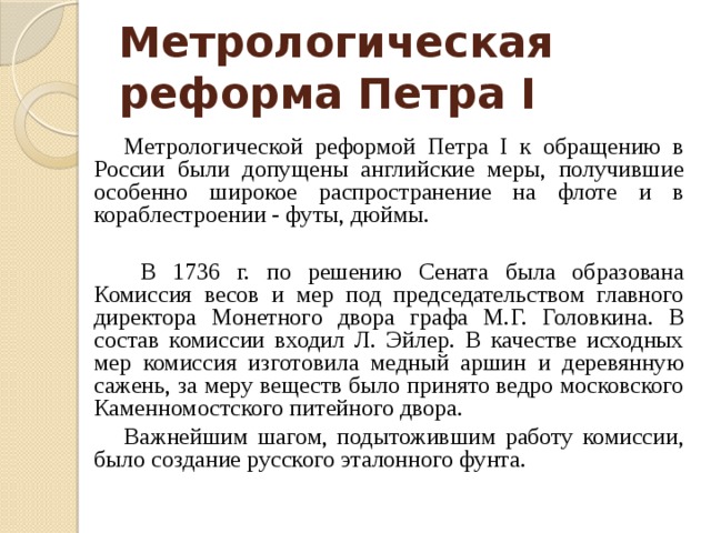 Определены первые. Метрологическая реформа Петра 1. Задачи метрологической реформы Петра 1. Метрологическая реформа Петра 1 цель. Метрологическая реформа Петра 1 цель и задачи.