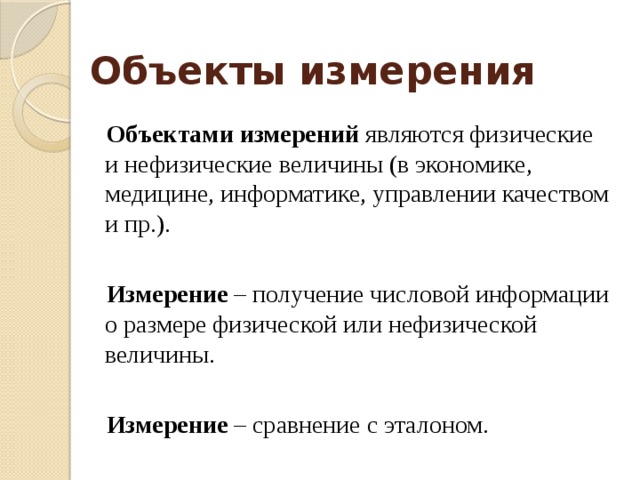 Объекты метрологии. Объекты измерений в метрологии. Что является объектом измерений. Что является объектом измерения в метрологии. К объектам измерения относятся.