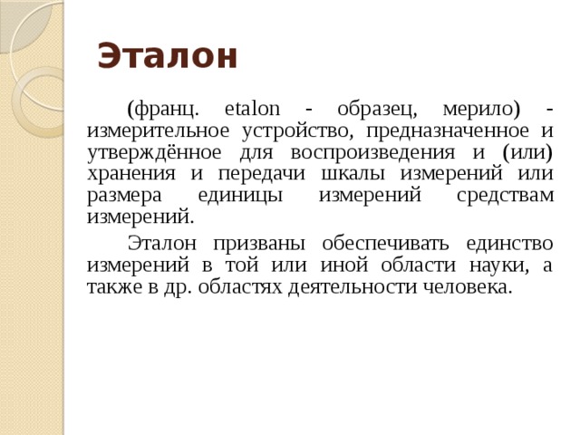 Эталонный образец. Эталон образец. Примеры эталонов. Шаблон и Эталон.