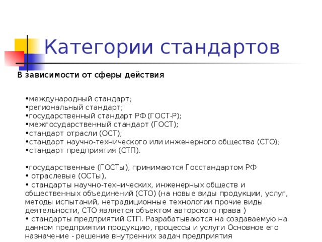 Категории стандартов