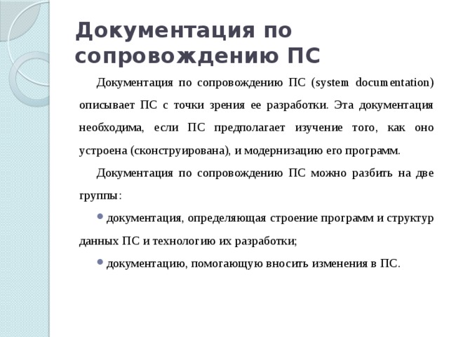 Документы по изон что это. Документация к сопровождению по. Документация по сопровождению программных средств. Разработка сопровождающей документации. Документация определяющая строение программ ПС.