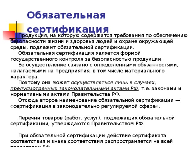 Товары подлежащие обязательной. Обязательная сертификация продукции. Обязательный сертификат на продукцию. Обязательная сертификация является. На что распространяется обязательная сертификация.