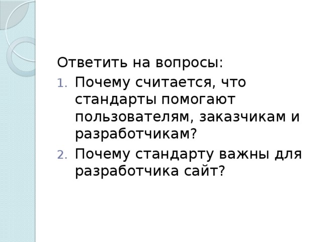 Почему важны стандарты интернета.