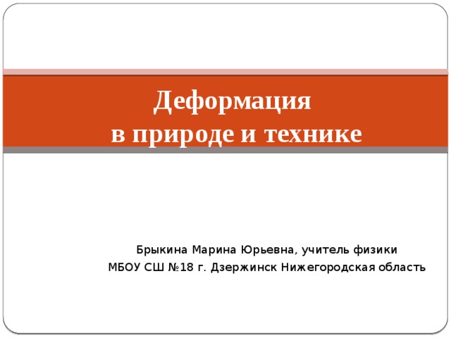 Какие виды деформации испытывают стены зданий тросы подъемного крана рельсы на железной дороге