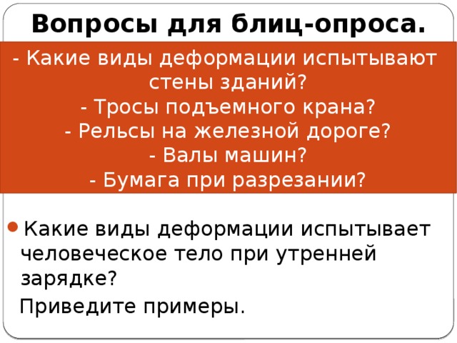 Какие виды деформации испытывают стены зданий тросы подъемного крана рельсы на железной дороге