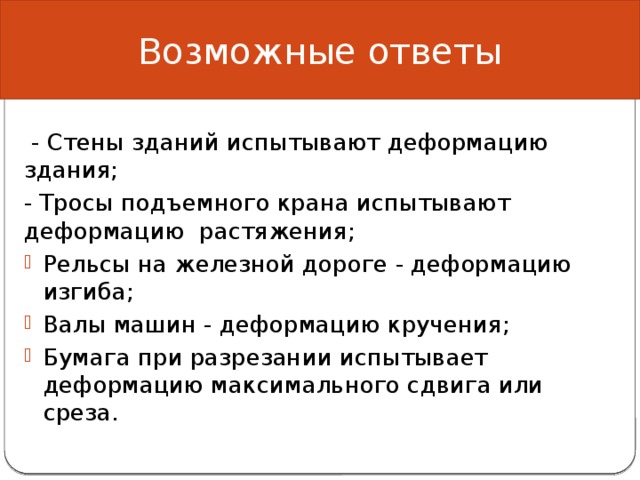 Какие виды деформации испытывают стены зданий тросы подъемного крана рельсы на железной дороге