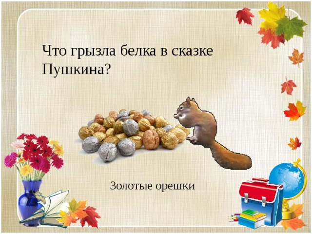 Что грызла белка в сказке Пушкина? Золотые орешки 