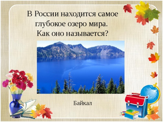 В России находится самое глубокое озеро мира.  Как оно называется? Байкал 