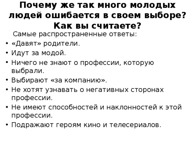 Почему же. Почему люди ошибаются. Зачем родители давят людей. Как писать несколько молодых людей. Человек который ошибается не найдет свою профессию.