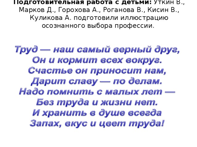  Подготовительная работа с детьми:  Уткин В., Марков Д., Горохова А., Роганова В., Кисин В., Куликова А. подготовили иллюстрацию осознанного выбора профессии.   
