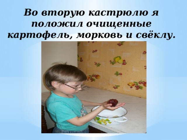 Во вторую кастрюлю я положил очищенные картофель, морковь и свёклу.