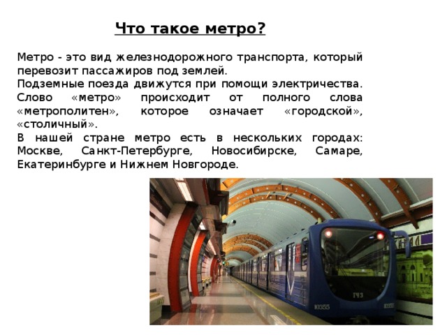 Метро классы