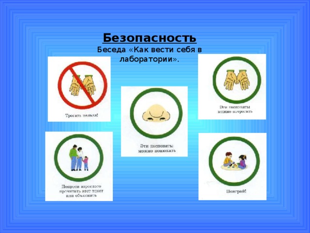 Схема для детей поведение в лаборатории