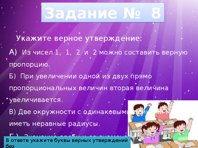 8 укажите верное утверждение. Укажите верное утверждение из чисел 1 1 2 и 2 можно составить. Верная пропорция из чисел 1,2. Составьте из чисел 8 25 10 20 верную пропорцию. Можно ли из чисел 1 1 2 3 составить верную пропорцию.