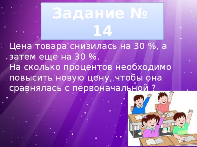 Затем 30. Сколько процентов снизилась цена товара?. Увеличить на 30 процентов. На сколько снизилась цена в %. Цена товара снизилась на 30 процентов а затем снизилась на 30.