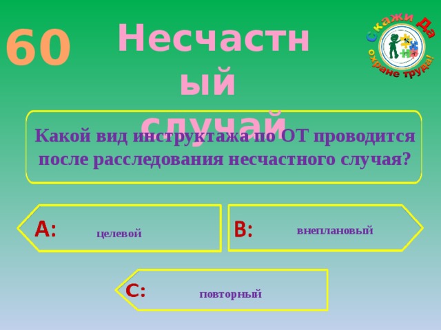 В какой срок расследуется несчастный. Вид инструктажа после несчастного случая. Какой вид инструктажа проводится после расследования несчастного. Инструктаж после несчастного случая. После несчастного случая какой вид инструктажа.