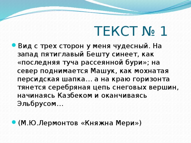 Виды отрывок. Вид с трех сторон у меня чудесный. Вид с трех сторон у меня чудесный на Запад пятиглавый Бешту. Пятиглавый Бешту синеет. Гдз на Запад пятиглавый Бешту схема.