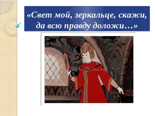 Свет 1 мой 2 зеркальце. Свет мой, зеркальце, скажи…. Свет мой зеркальце скажи да. Ты мне зеркальце скажи. Пушкин сказка свет мой зеркальце скажи.